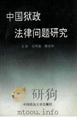 中国狱政法律问题研究 1995 PDF电子版封面 7562012784 王明迪,郭成伟主编;张金桑,王宏治,张培田等副主编