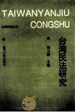台湾民法研究   1993  PDF电子版封面  7561508166  胡大展主编 