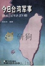今日台湾军事 1993 PDF电子版封面 7561508484 陈秋芳编著