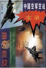 蓝天鏖战 中国空军空战征战史实 1995 PDF电子版封面 7800399397 小叶秀子著