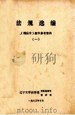 法规选编  《刑法学》教学参考资料  1（1983 PDF版）