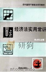 经济法实用常识 1991 PDF电子版封面 7805761337 刘洪礼主编;曹家骐,张耀球副主编