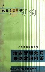 治安管理处罚条例常识问答 1987 PDF电子版封面 611113 钟其良,张羽主编;张少铨编写