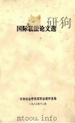 国际私法论文选（1983 PDF版）