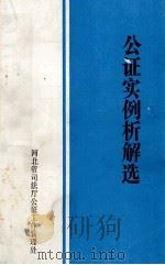 公证实例析解选（1988 PDF版）