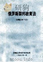 俄罗斯联邦教育法  1992  7（1993 PDF版）