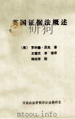 英国证据法概述 1984 PDF电子版封面 (英)罗纳德·沃克著;王莹文,李浩译
