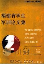 福建省学生军训论文集  1985-1990   1990  PDF电子版封面  7561503539  张乐天主编；吴温暖副主编 