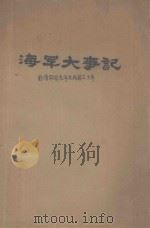 海军大事记  前清同治元年至民国三十年（1965 PDF版）
