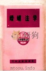 婚姻法学 1984 PDF电子版封面 6323.8 李忠芳,王卫东著
