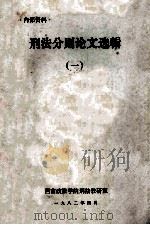 刑法分则论文选辑 1 1982 PDF电子版封面 西南政法学院刑法教研室编辑