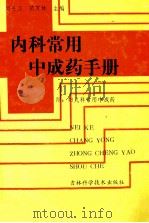 内科常用中成药手册 1993 PDF电子版封面 7538410583 刘长江,隋万林主编