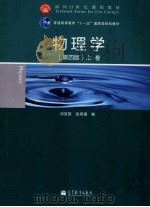 物理学 第4版 上 1987 PDF电子版封面 9787040357301 刘克哲等著