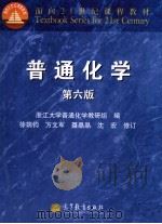 普通化学 第6版 1978 PDF电子版封面 7040322347 浙江大学普通化学教研组编;徐端钧,方文军,聂晶晶,沈宏修订