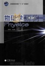 物理学 第3版 1993 PDF电子版封面 7040314083 李迺伯主编;李寿松,张世良,郭呈祥改编