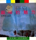 巅峰的魅力 世界登山运动 1992 PDF电子版封面 7536511469 张健编著