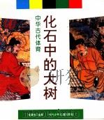 化石中的大树 中华古代体育 画册 1992 PDF电子版封面 7536508387 张鲁雅编著
