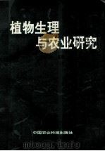 植物生理与农业研究 1995 PDF电子版封面 7800267199 程炳嵩主编;田纪春,李德全,孟庆伟等副主编