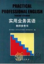 实用业务英语教师参考书 1997 PDF电子版封面 7040063522 国家教委《实用业务英语》教材编写组编
