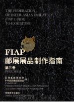 FIAP邮展展品制作指南 第3卷 1999 PDF电子版封面 7533624858 亚洲集邮联合会,中华全国集邮联合会编