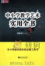 中小学教学艺术实用全书 第2版 1999 PDF电子版封面 7301214343 刘显国主编