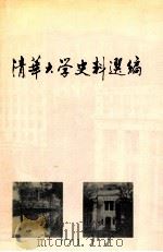 清华大学史料选编  第三卷  抗日战争时期的清华大学  1937—1946  上（1994.04 PDF版）