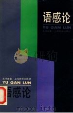语感论 1995 PDF电子版封面 7532036359 王尚文著