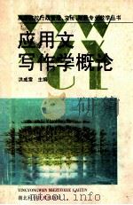 应用文写作学概论 1994 PDF电子版封面 7535214622 洪威雷主编;卞兆明,王颖,卢斌,康健副主编