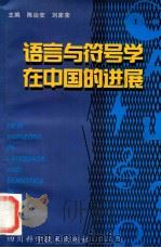 语言与符号学在中国的进展 1999 PDF电子版封面 7536443625 陈治安,刘家荣主编;文旭,刘承宇,蒋光友副主编