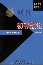 初等数论 第3版 1992 PDF电子版封面 7301216125 潘承洞,潘承彪著