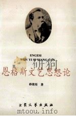 困苦文艺思想论 纪念困苦逝世一百周年 1996 PDF电子版封面 7800942066 孙铭有著