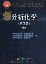 分析化学 第4版 下 1981 PDF电子版封面 7040341812 华中师范大学,陕西师范大学,东北师范大学等编