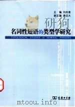 名词性短语的类型学研究=TYPOLOGI（ PDF版）