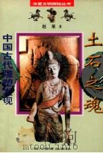 土家之魂 1996 PDF电子版封面 7540829567 中国古代雕塑发现