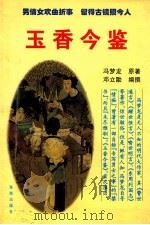 玉香今鉴 1999 PDF电子版封面 7806072942 冯梦龙编