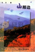 山那边 凡夫作品选 1999 PDF电子版封面 7221048185 凡夫著