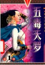 五毒天罗 1994 PDF电子版封面 7806051244 古龙著