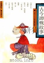 古今谭概故事 1992 PDF电子版封面 780035588 俞长江