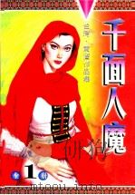 诡异江湖 前面人魔 1999 PDF电子版封面 9887225014019 黄鹰著