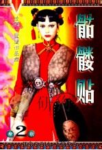 诡异江湖系列  骷髅贴   1999  PDF电子版封面  9887225014019  黄鹰著 