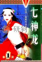 七神龙 1999 PDF电子版封面 9887225014019 黄鹰著