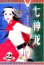 七神龙 1999 PDF电子版封面 9887225014019 黄鹰著