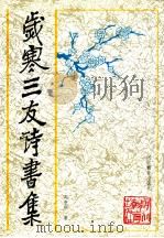 岁寒三友诗书集 1996 PDF电子版封面 7543426226 周申明书