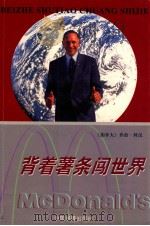 背着薯条闯世界 1999 PDF电子版封面 7506807955 (加拿大)科汉著