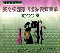 实用校园报刊图案装饰集萃 1000 例 1996 PDF电子版封面 7504115665 墨簃,墨缘主编
