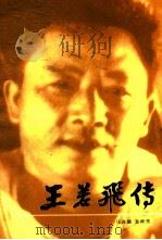 王若飞传 1996 PDF电子版封面 7221042241 马连儒,袁钟秀著