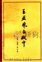 王若飞在狱中 1961 PDF电子版封面 750060405X 杨植林,乔明甫,薄一波著