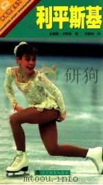 利平斯基 1999 PDF电子版封面 7538255982 (加)安妮斯·卡彭科著;许琼玲译