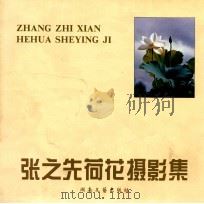 张之先荷花摄影集 1999 PDF电子版封面 7102020252 张之先摄