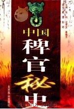 中国稗官秘史 第1册 1999 PDF电子版封面 7800174069 过常宝等编著
